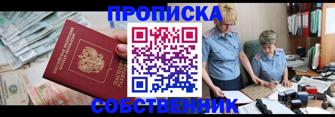 прописка законно в Бакале